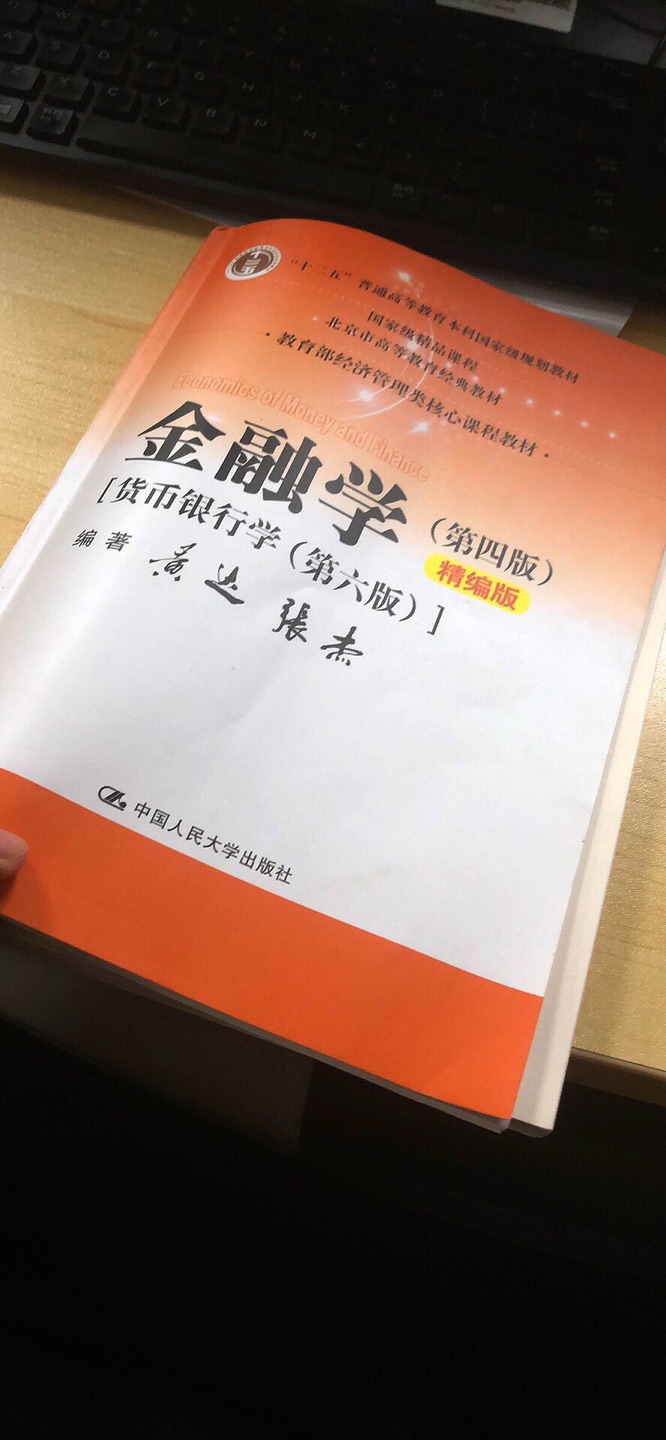 首先无需质疑的是物流很快，这也是一直用的原因之一；另外，这本书是网上搜到的很多大学的教材，适合刚接触金融行业的人阅读，纸质比较柔软，颜色偏暗不是很亮，可能是出于护眼的目的吧。最后希望这本书能带给我我想要的东西，能通过这本书快速了解银行业，五星好评