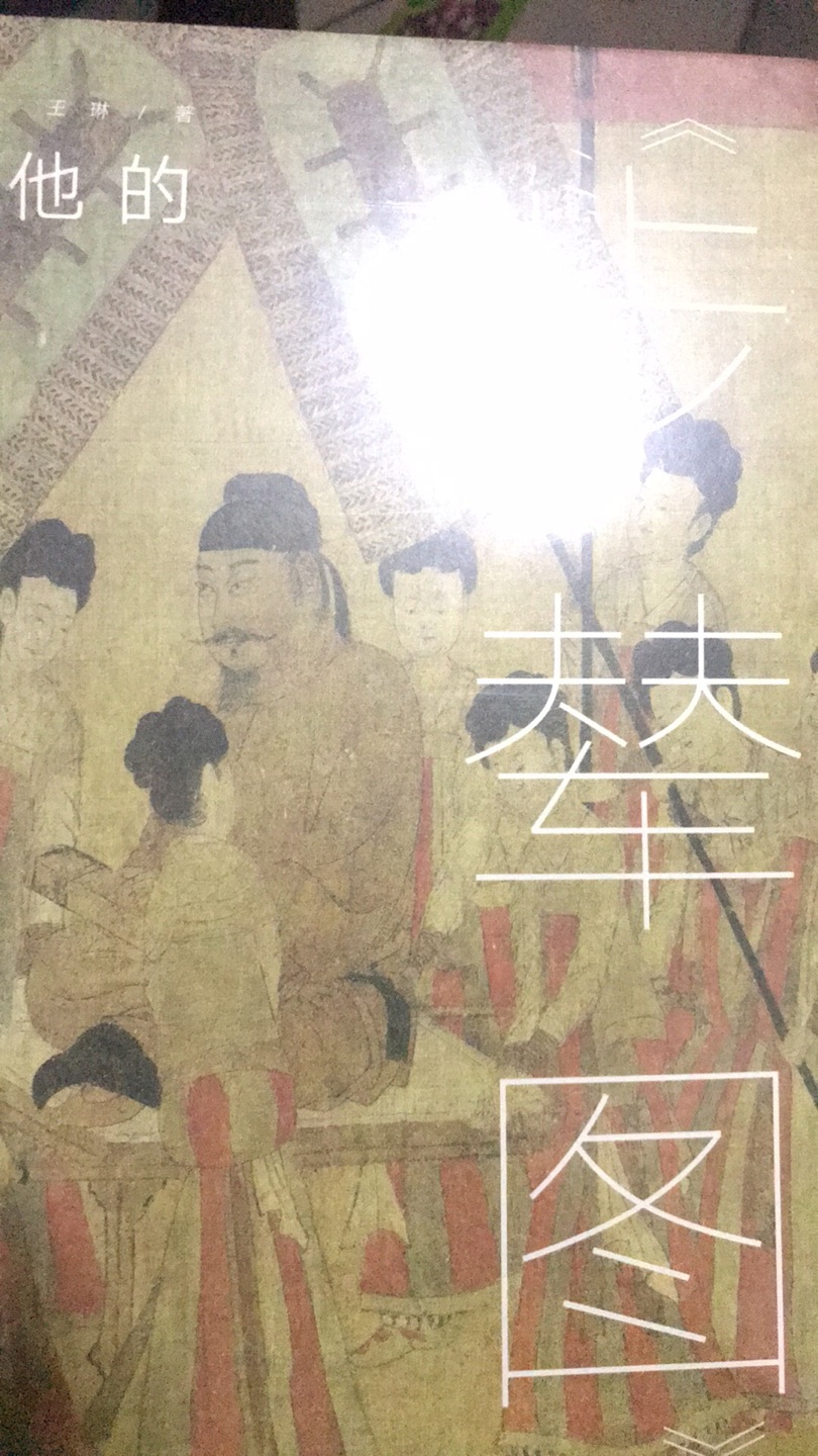 想知道唐代皇帝的生活究竟怎么样？来看看御用画家阎立本的话，虽然没有照相机，他的画笔却讲述了比照片更丰富的图片故事。