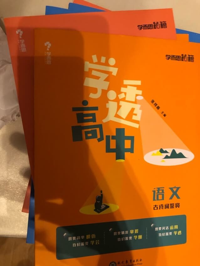 学而思出品的教辅书，很多都非常不错，教研团队很给力，从初中一直用到现在，看到出了这套新书，立马入手！使用一段时间后，还会追加评论！图书不错，每年要买几千元的书，比起找下书店省了不少钱，值得一赞，郑重推荐，经济实惠，忠粉粉丝！赞赞赞！非常棒！