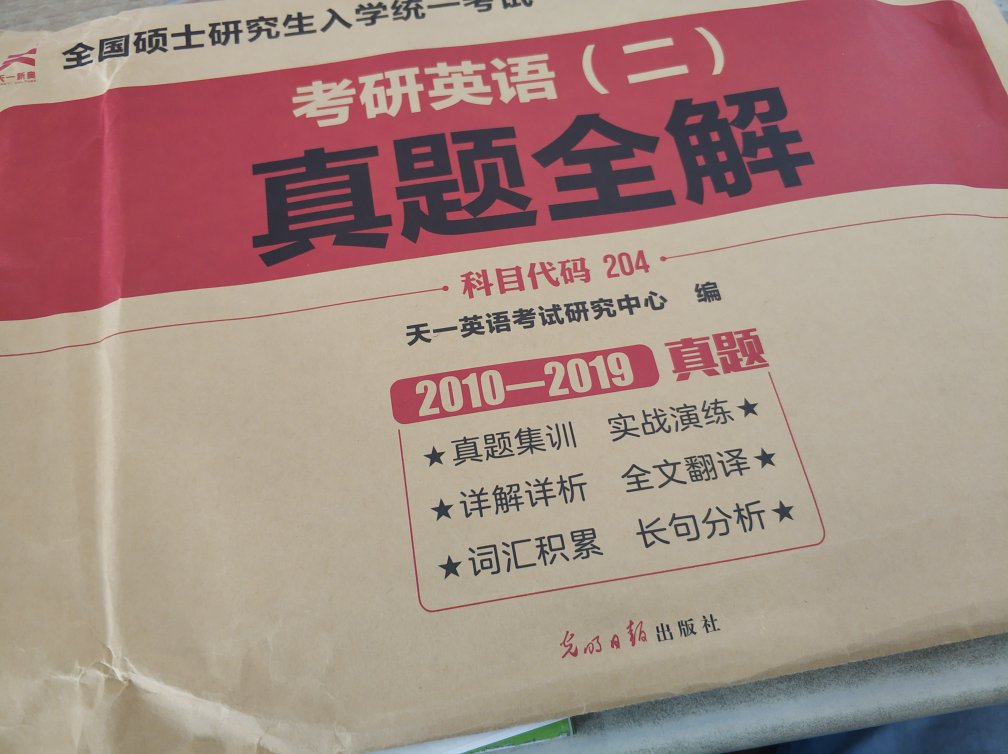 很好很好，满100减50活动期间买的，买了很多书。这本书也就才划到几块钱，很实惠。一共是有10年的试卷和解析，解析有点简略，不过网上详细的解析一大堆。这价钱已经非常不错了，还是要夸一下这快递，也太快了。