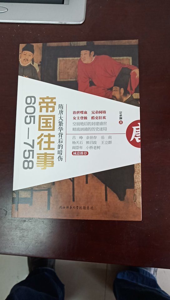 非常好的一本书，唐朝历史！