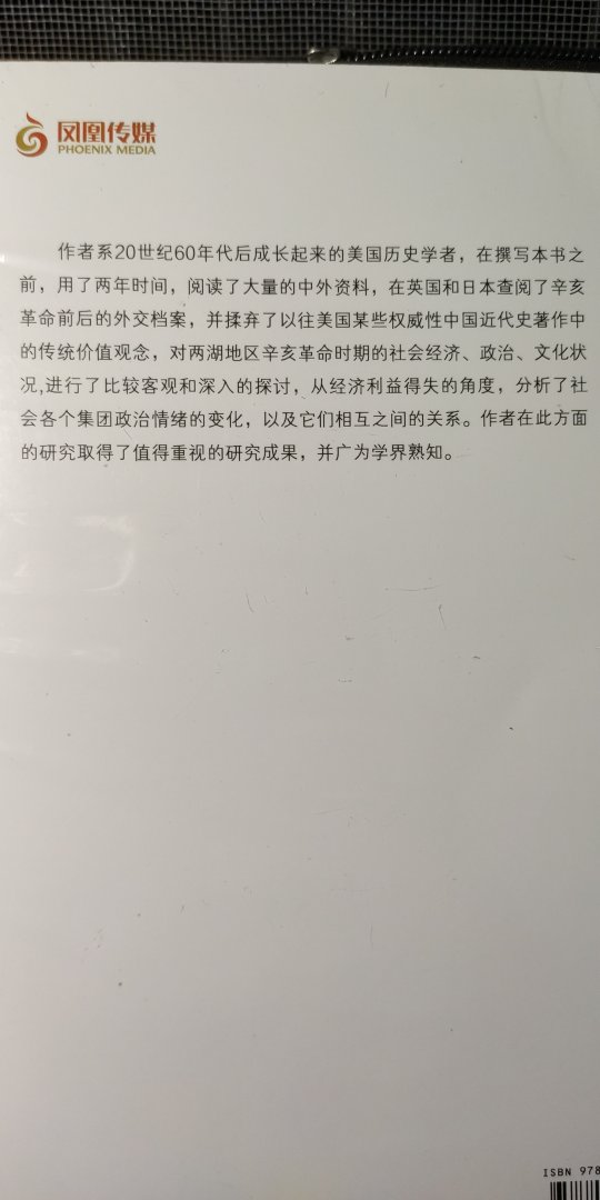 作者对两湖地区辛亥革命时期的社会经济政治文化状况进行了比较客观和深入的探讨，从经济利益得失的角度分析了社会各个集团政治情绪的变化，以及它们之间相互的关系