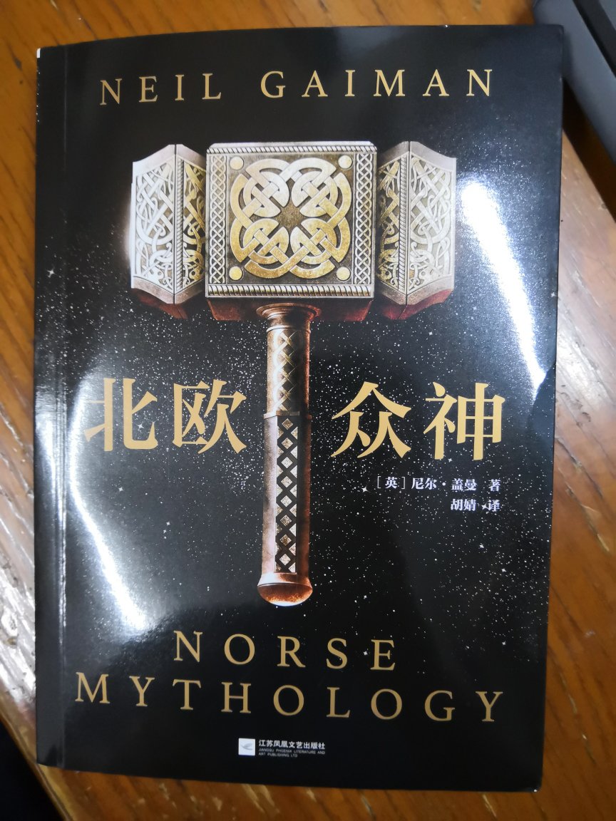 对北欧神话一直想了解下，这本书是作者自己在了解现有资料的情况下对北欧神话的整理和重新讲述