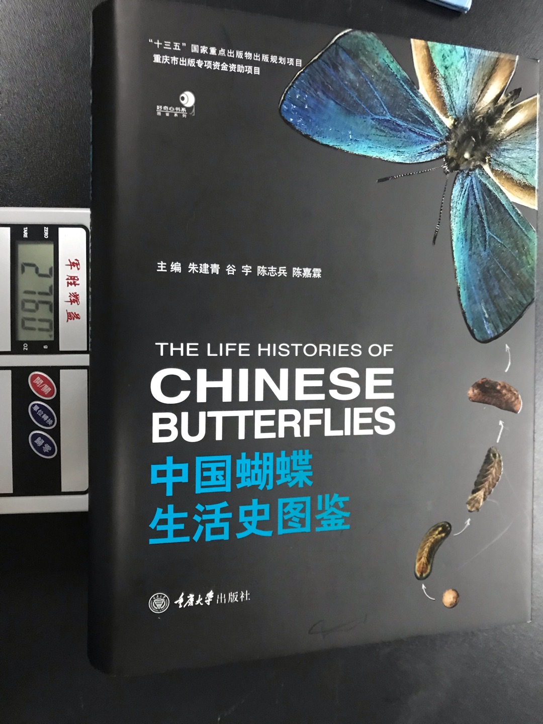 中国蝴蝶生活史图鉴这本书的重量为2760克封面很好看，拍的照片很好看，画的图也很好看，这本书印刷的也很好看，出版社为重庆大学出版社，是十三五国家重点出感悟出版规划项目所资助发行的图书。