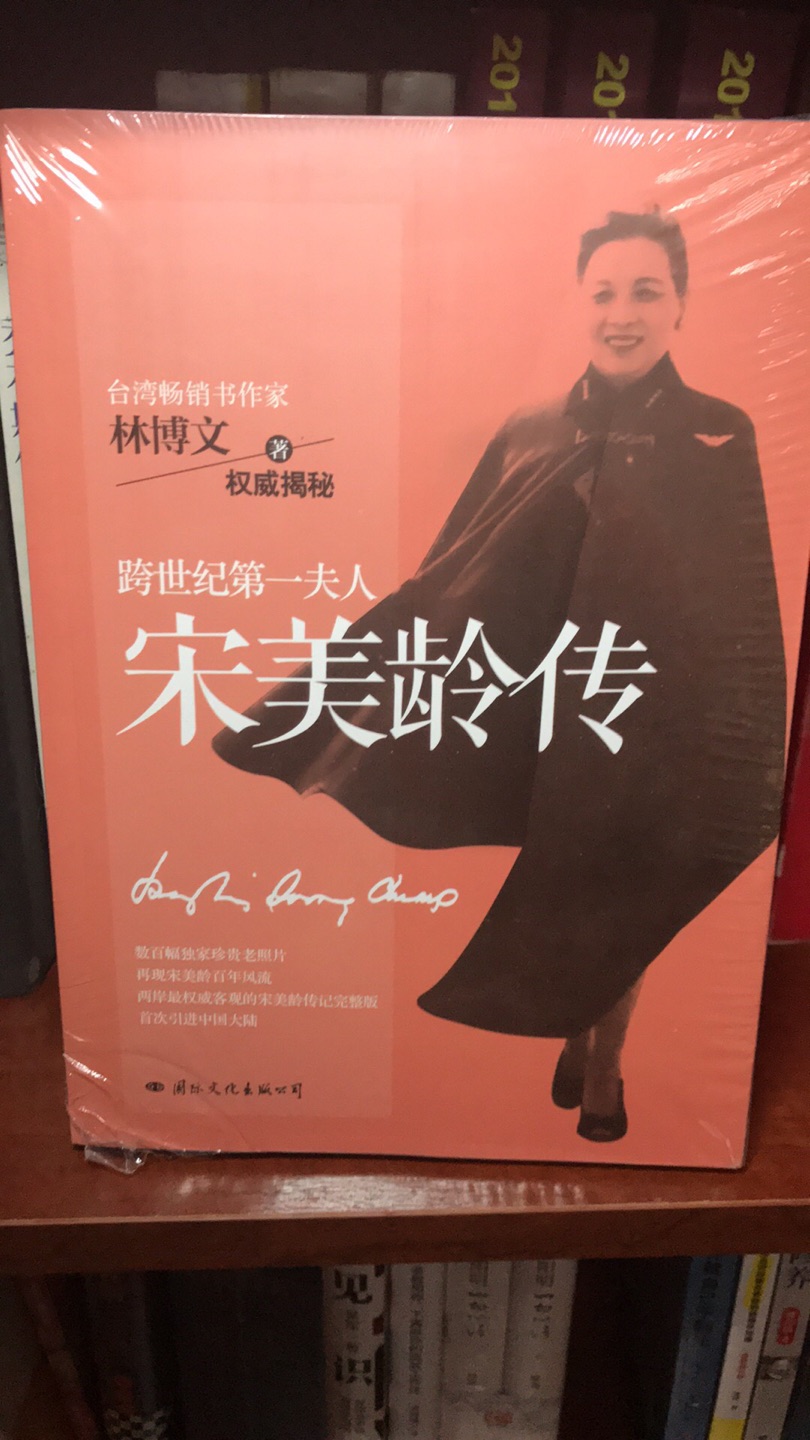 所谓**，这本是宋美龄一步步成为中国近百年来史上最有权势，最有争议，最神秘与最最活跃的第一夫人，看看这本书，学习一下。