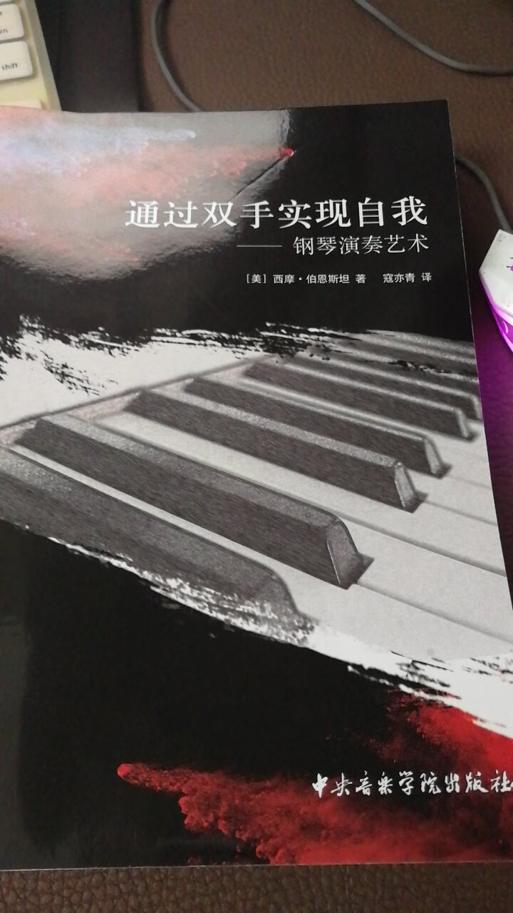 钢琴演奏理论著作经典必买，正在读！