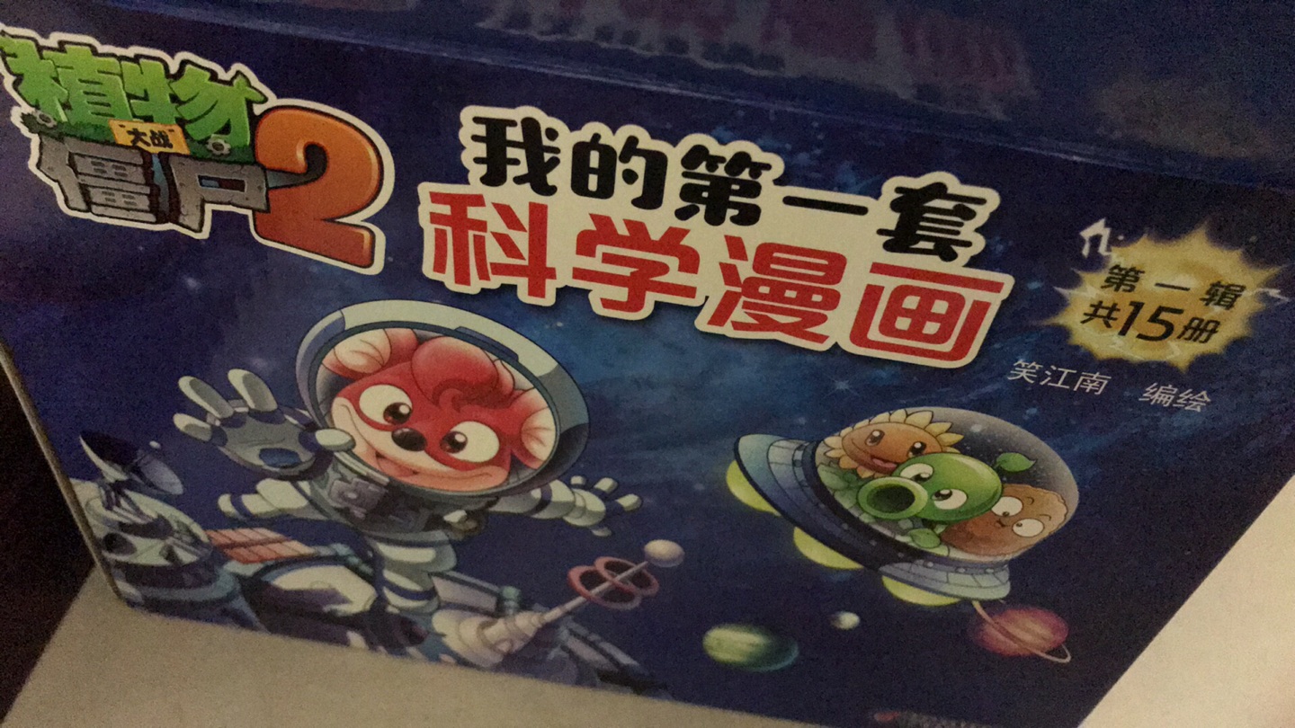 孩子很喜欢看植物大战僵尸的漫画书，趁活动，赶紧多买了几个系列，要看好长时间了！