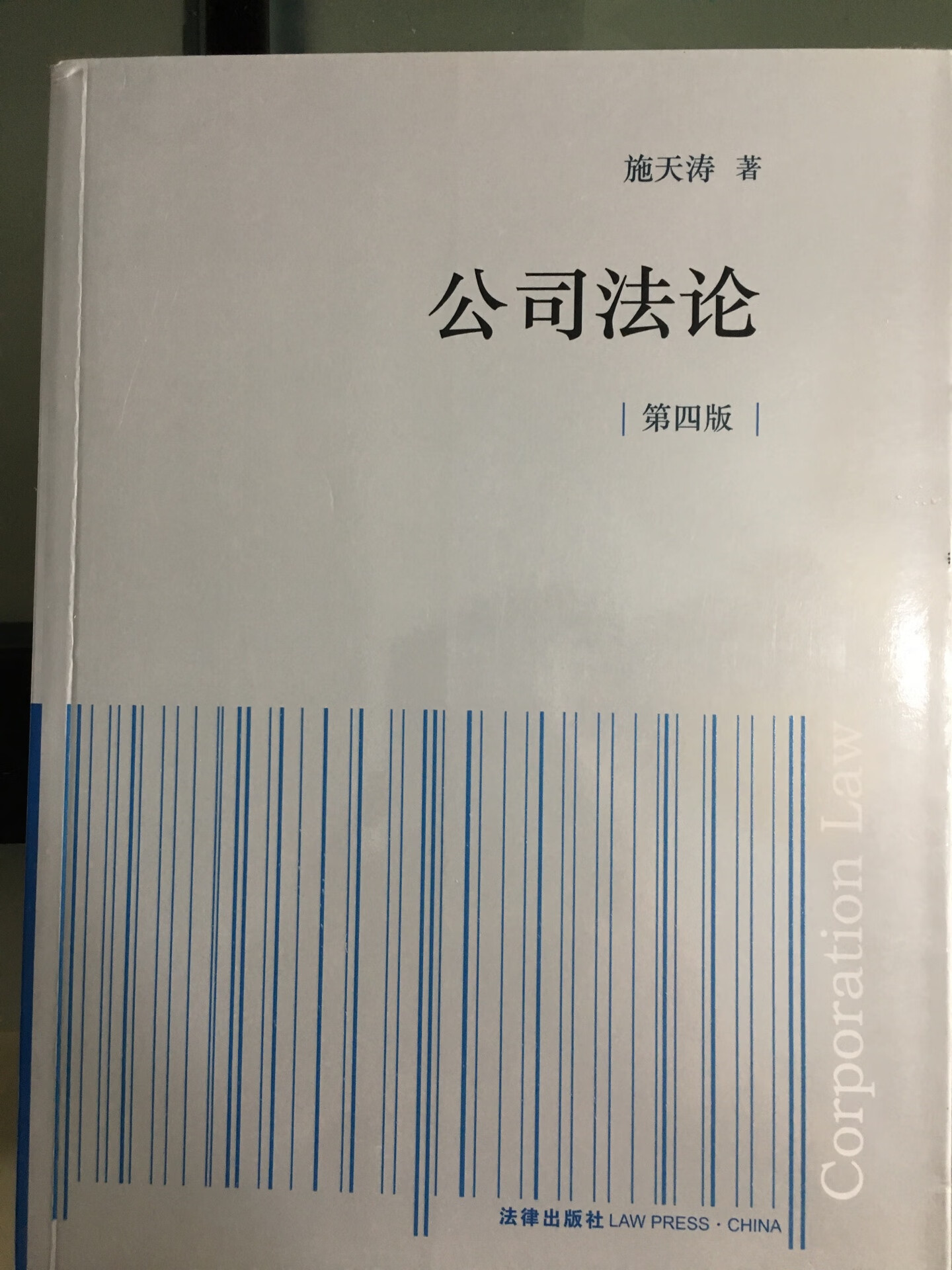 第二天就到了，书也很新。施老师这本公司法教材应该是市面上不多的写进公司法解释四的著作了，值得好好学习