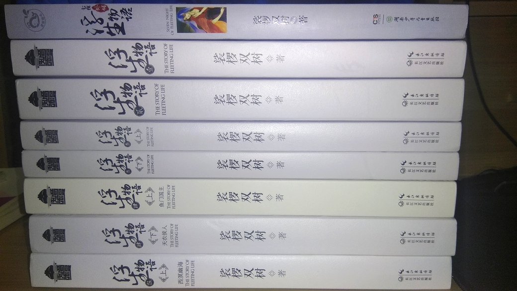 高中看到的一本书，觉得很好看，趁着618活动果断入手买了一套，很划算，还差一本前传没买，图书质量很好，值得购买