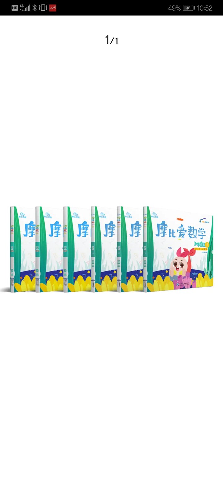 笔其他的练习册难度稍微大点。但是里面内容丰富。有很多贴纸。宝宝非常爱玩。每天都吵着要做摩比爱数学 打算爸全套收齐