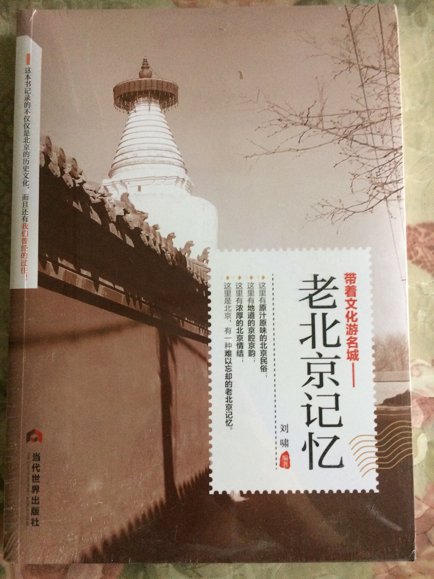 有塑封16开，带着文化游名城，领略老城风光，包罗北京的各方面，值得推荐。
