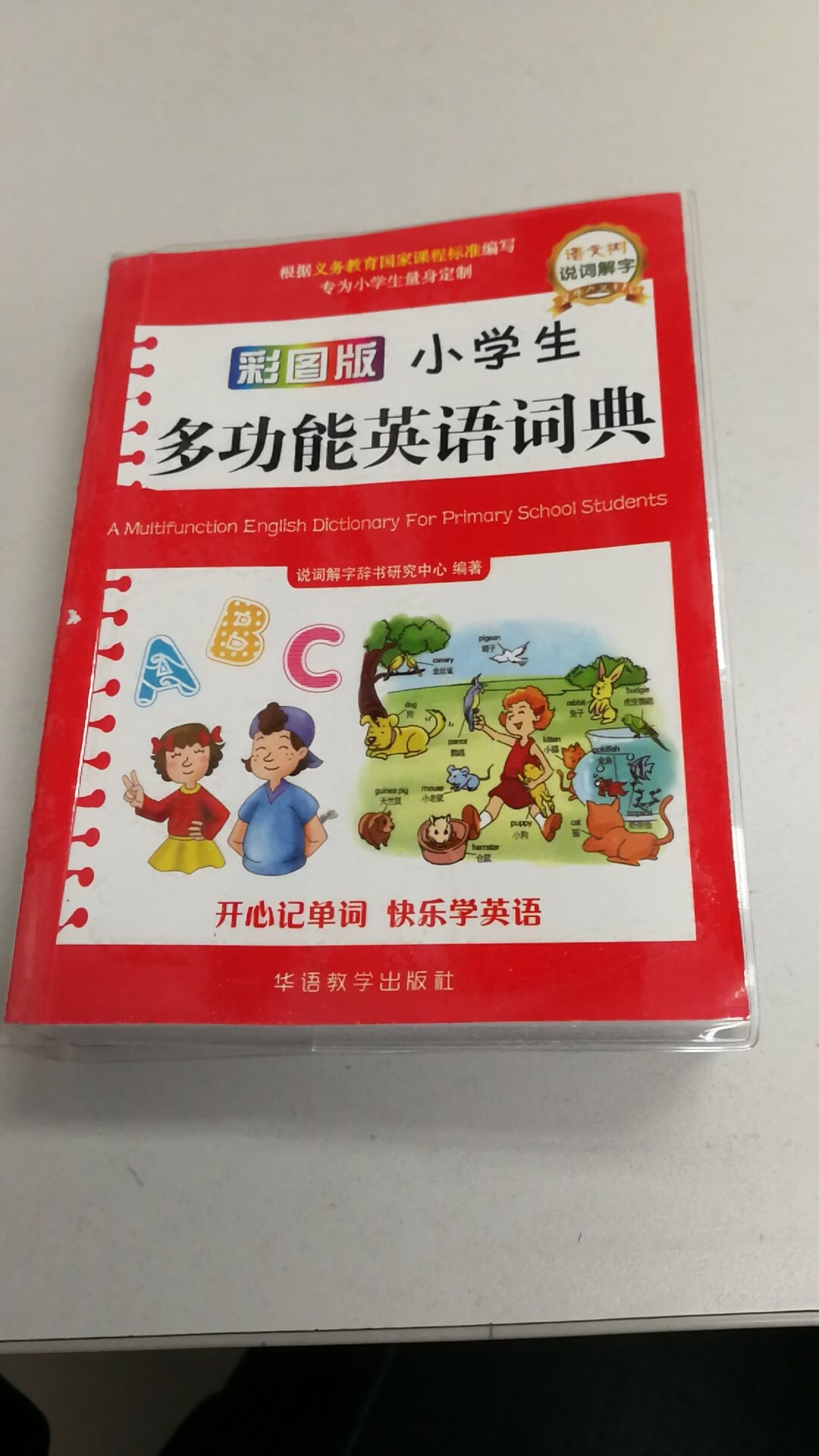 很精美的一本书，彩色印刷的，里面配了很多精美插图，孩子非常喜欢，学习英语的好帮手！