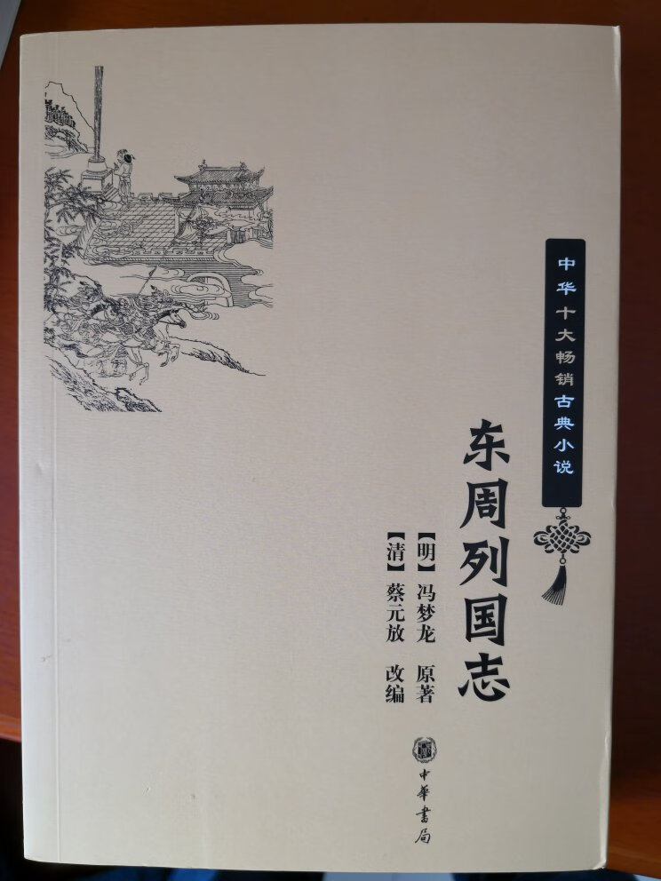 买了蔡东藩的历朝演义，感觉汉朝之前的实在没有，就找到了这本书，很不错