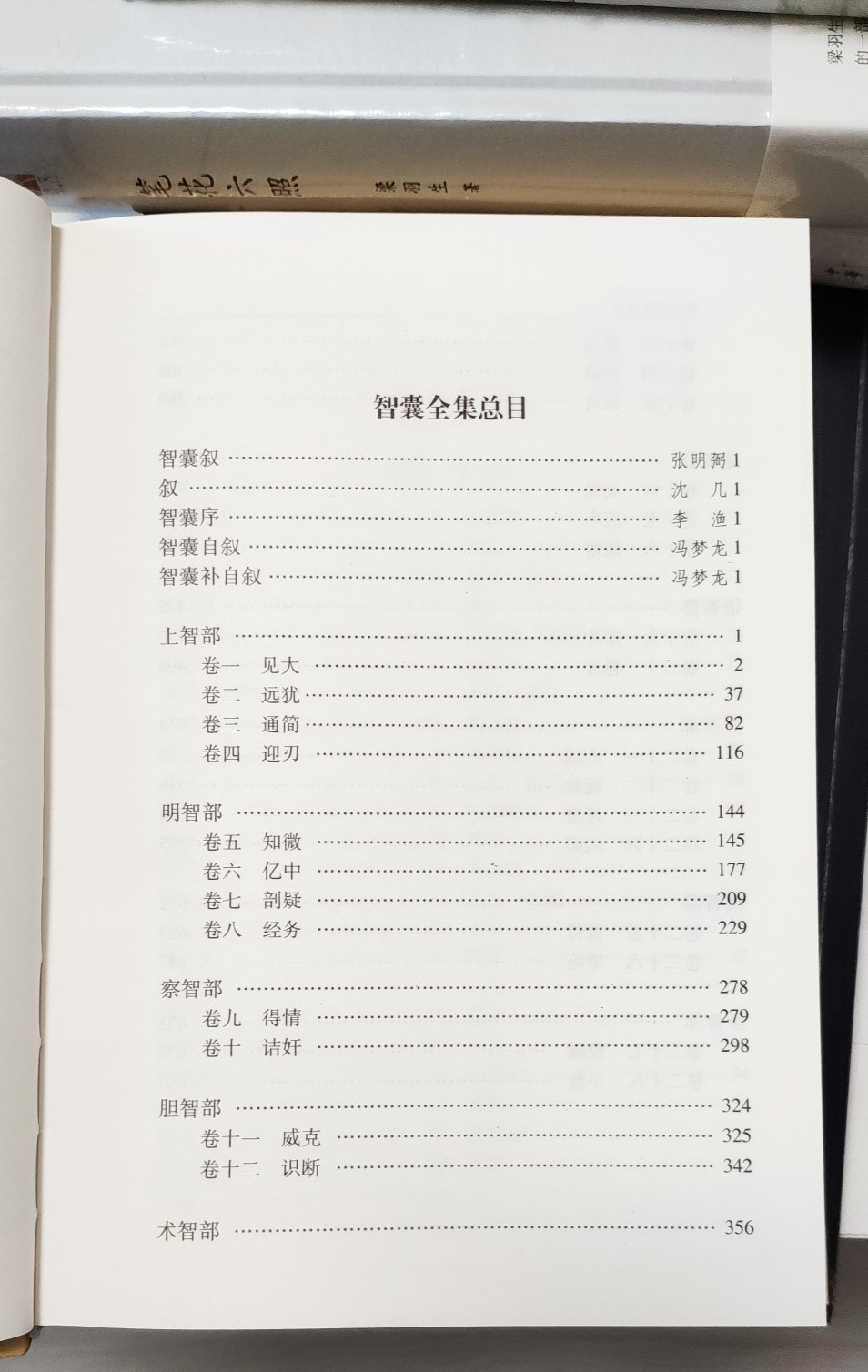 智囊全集是冯梦龙辑的一个集子，栾保群先生校注，值得推荐购买阅读收藏。“买书勿吝。田谷之利，不及什一；商贾之利，止于三倍；典籍之利，淑身兴宗，化愚为贤，子孙永保。酌之不竭。一卷之书，有益天下，此其为利不可胜言，节衣缩食，犹当为之。”“即使买而不读，果于此道笃好，子孙亦必有能读之者。”——张之洞《輶轩语》