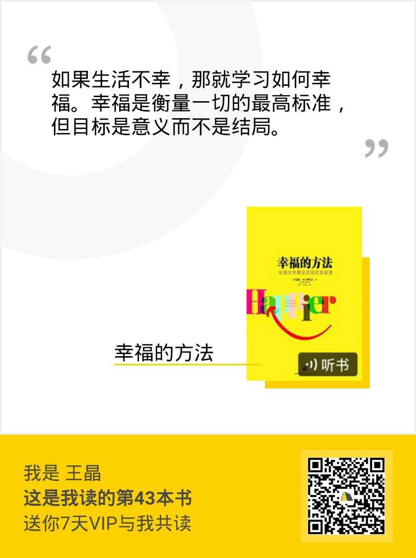 ?樊登读书11天阅读打卡 第6天这是一本值得反复学习反复阅读的书。幸福原来和状态是无关的，而是一种能力。永远不要想着眼前得到了某种想要的东西就是幸福，幸福是一种感知力，所以幸福的反面不是不幸而是麻木。想通过改变外部环境来改变幸福状态是不切实际的，想要幸福，最应该改善的是自己的思维方式，让自己拥有幸福的能力。你可以有欲望，但不要被欲望折磨。感受当下的快乐，并在不断为未来努力打拼的同时，感受其中的开心和快乐，享受努力的过程，这才是幸福的方法。