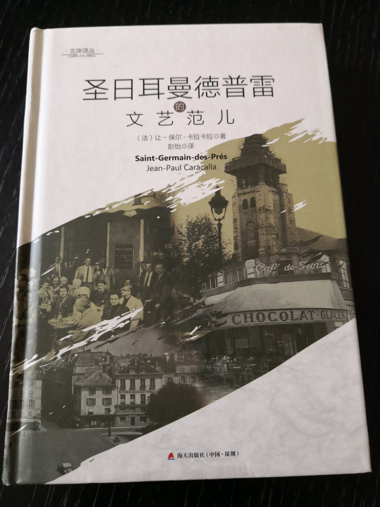 “左岸”是巴黎文化的代名词。圣日耳曼德普雷是左岸精神的发源地和大本营。法国文学界和艺术界的名人都在圣日耳曼德普雷留下了痕迹。