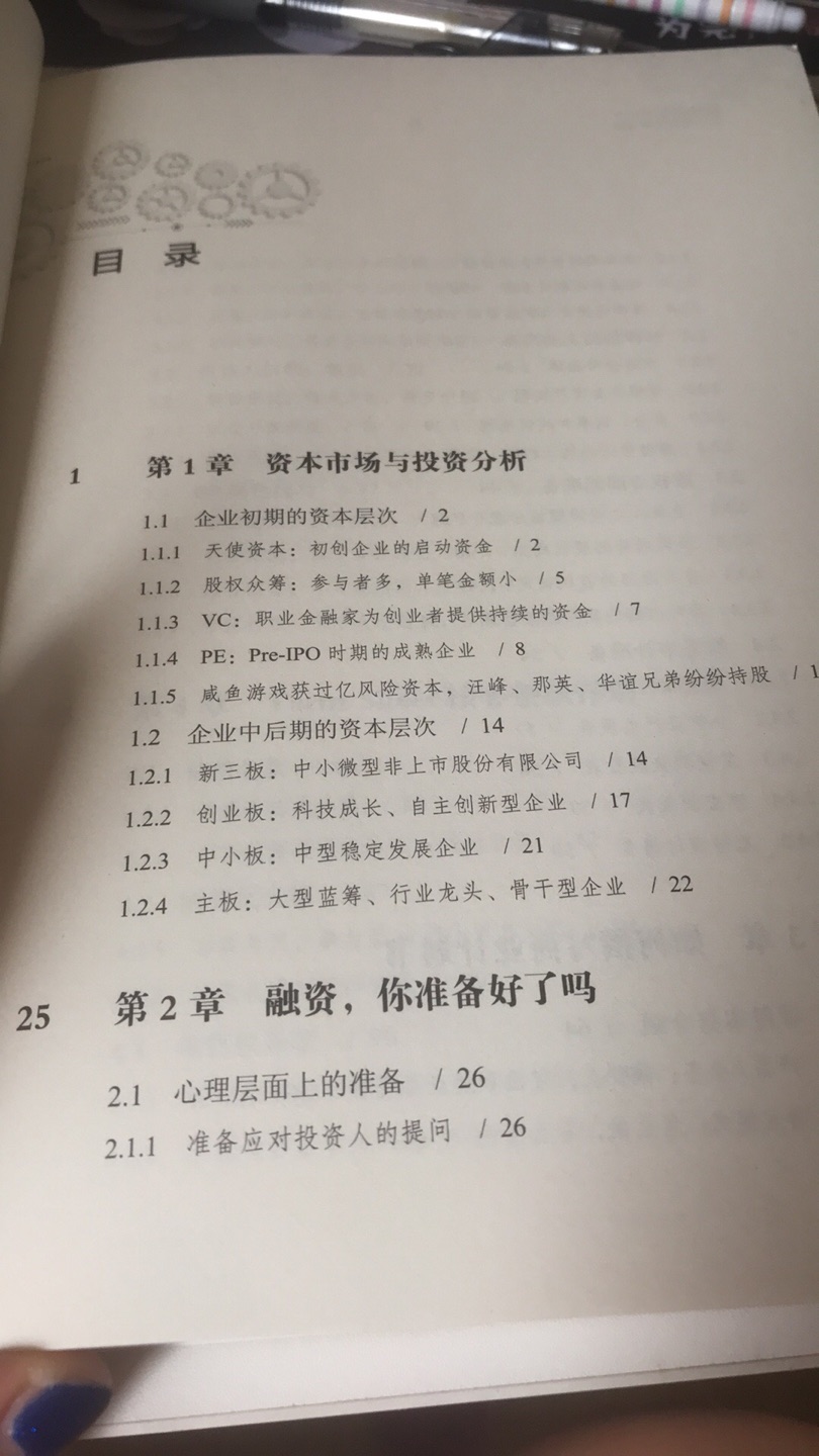 纸质不错，内容呵呵，全是废话，没有一点专业实用的东西，真是辜负了它的定价。冲着好评买的，以为是非常专业的、实操性比较强的书籍，结果连纸上谈兵都不算，只能忽悠外行人。买来扫盲的话还行，如果想融资想实操的话那就算了。搞不懂这么多好评怎么来的，全是来帮刷人气的吗？还真不如那些定价二十多的书籍写的专业呢