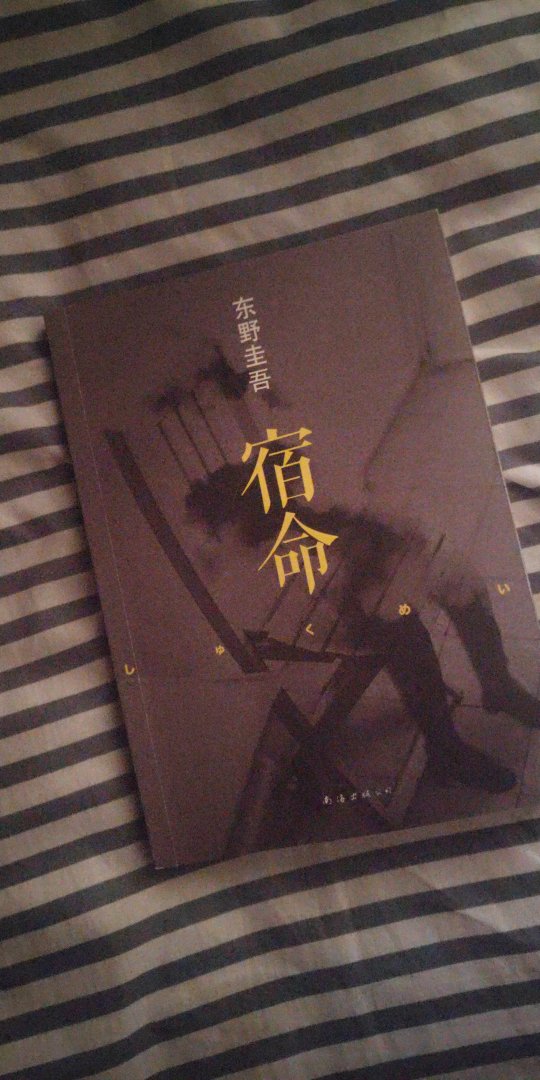 很喜欢东野圭*的书，正好618有卷，书很好，外皮有手感，字体清晰.