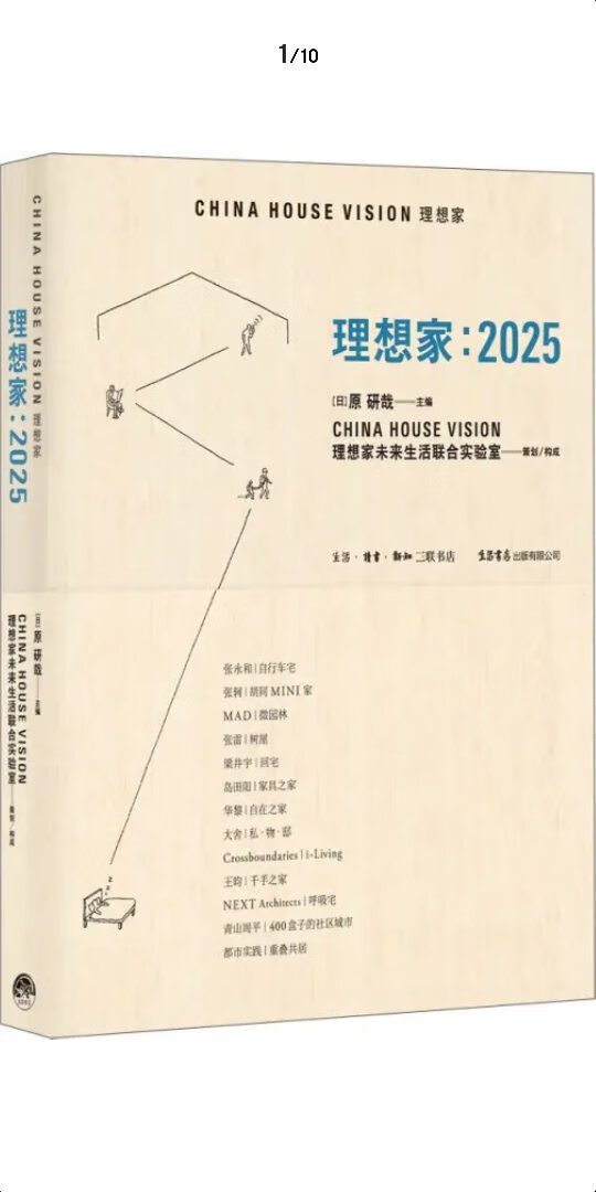 　★日本中生代设计师原研哉，联合国际级建筑师群体，透过社会及产业发展趋势、挑战，探讨未来10年内中国居住场景下的可能面貌，呈现“未来者之家”。 　　★能源、移动、旅行、人工智能——四大议题描绘未来场景。 　　★缘起于轰动国际的HOUSEVISION东京大展，CHINAHOUSEVISION理想家历时三年面向中国未来居住与社区的跨行业创新探索与实践记录。《理想家：2025》一书如实记载这一群怀有梦想的建筑师立足当下、面向未来的深入思索和亲耕过程，于有限可能之中，为读者呈现中国未来场景下人居环境的真实解决方案。 　　★我们将迎来怎样的未来，人们的生活、关于幸福的形态将会发生怎样的变化。通过对“家”的思考，可以更深入地探讨与每个人切身相关的问题。 【