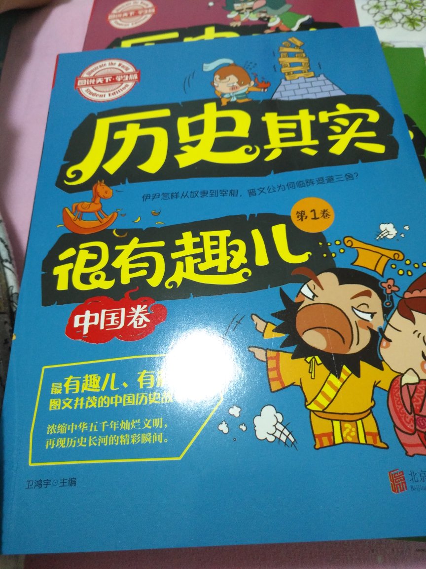 长期在购书 促销买的划算 书的封面很吸引小孩子眼球 和孩子一起多了解些中国历史  感谢和商家 好评五星