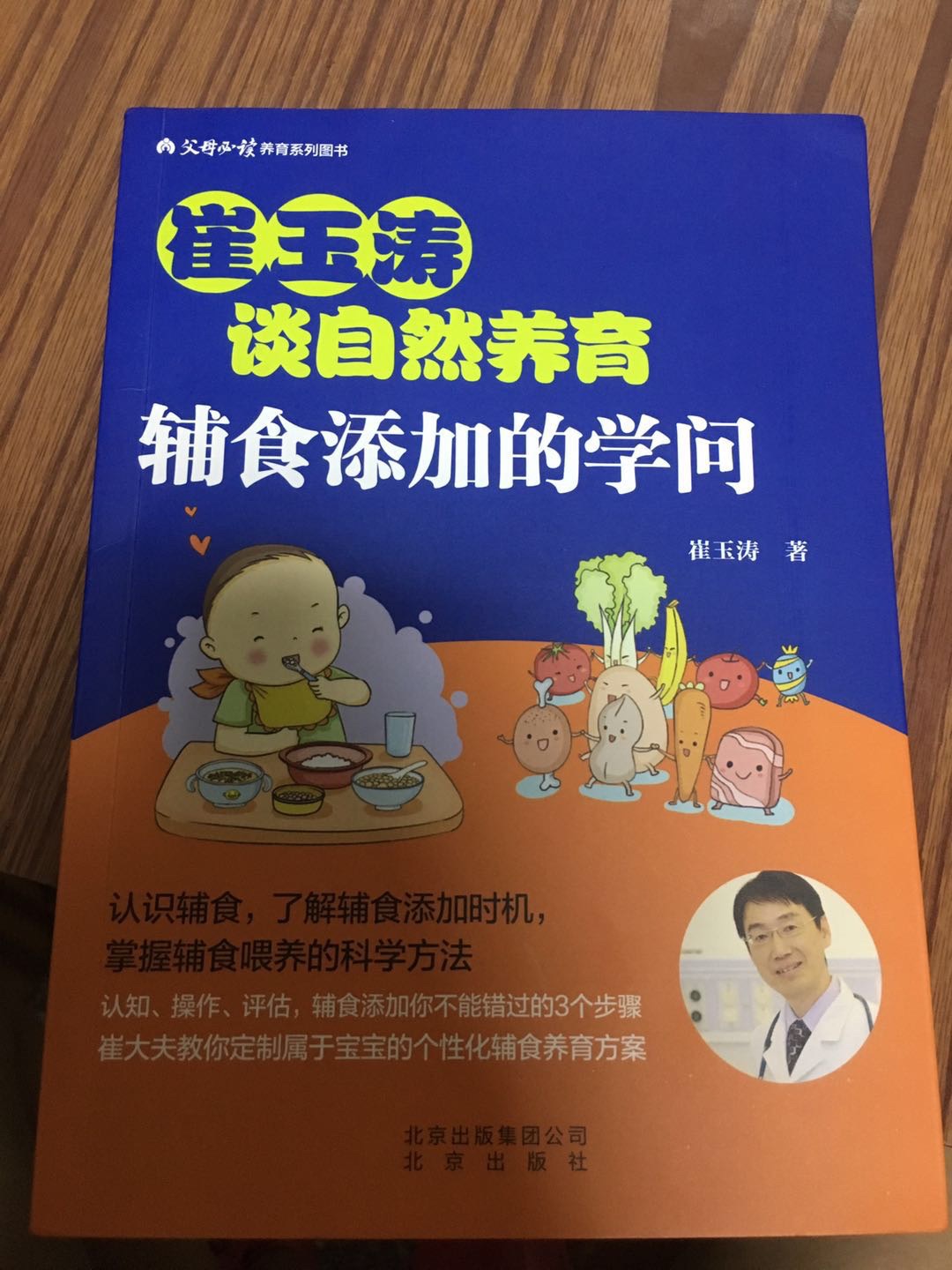 一直关注崔医生的公众号，育学园APP也一直在用，这本书从最基本的辅食概念开始，逐渐切入喂养的方方面面，薄薄的一本书涵盖了基本所有辅食内容，但其实公众号上也都能搜索到就是了，比较适合送给新手父母和对育儿知识不太了解的老人。