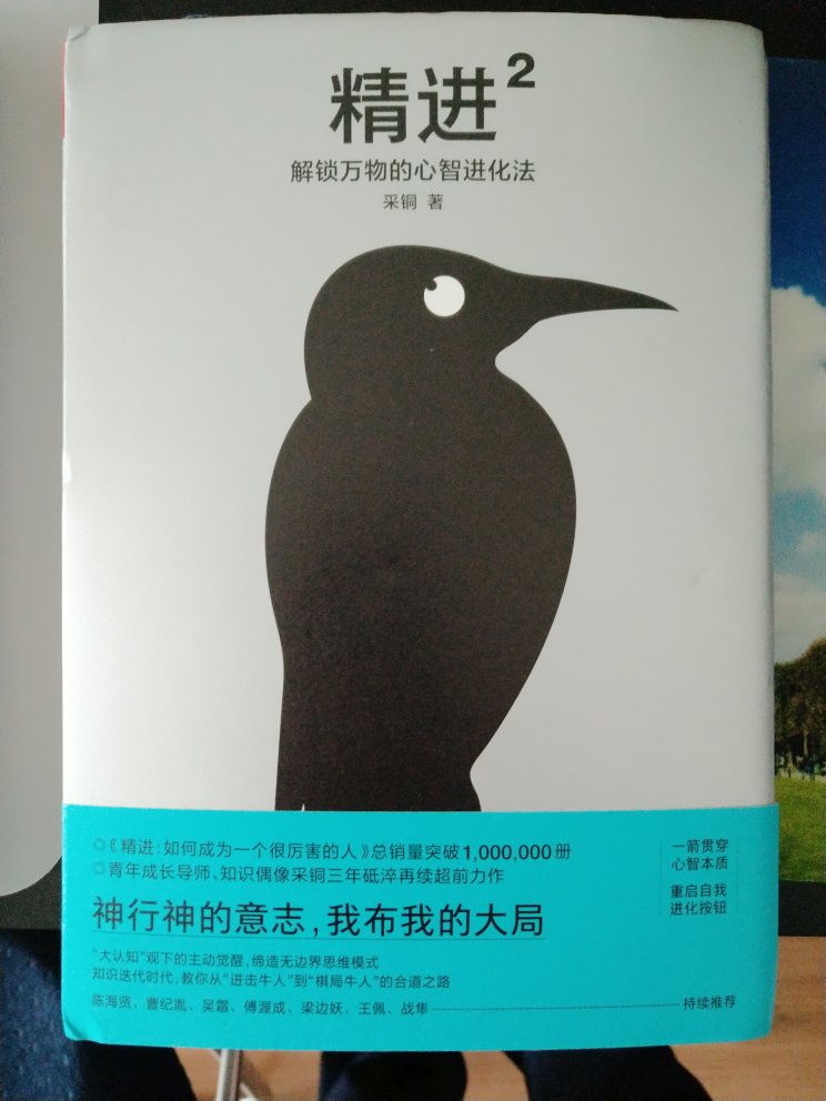 3星|采铜《精进2》：一些不成体系的想法汇集全书是作者关于思考、创意、学习与进步等领域的一些想法，引用了一些他人的观点资料和案例，但是缺乏严谨的逻辑推导，更缺乏验证这些想法的案例。读后认为有点价值的观点：1：把一件事情做好,需要描述性知识,也需要规定性知识；2：“第一性原理”至少培养不出好厨师；3：中间层次连接了理论和现实,告诉了我们行动的方法,为解决问题提供了备选方案,是特别值得关注的；4：读某位作者的某一本书所达到的深度是没有办法跟读同作者的所有书相比的；5：那么假如,你要在有限的时间下掌握一个新的领域,想更有效率地使用时间,那么中间层次的高频模块便是需要你重点攻克的对象；6：这么看来,我们似乎可以把一个技能体系中的各个子技能归拢为两类:一类像技能中的“硬件”,另一类像技能中的“软件”；7：于是我们可以设想这样一个公式:模块化的工作系统={硬件模块库}*{软件模块库}。总体评价3星，有参考价值。评论未完，其余部分参见公众号：左其盛经管新书点评