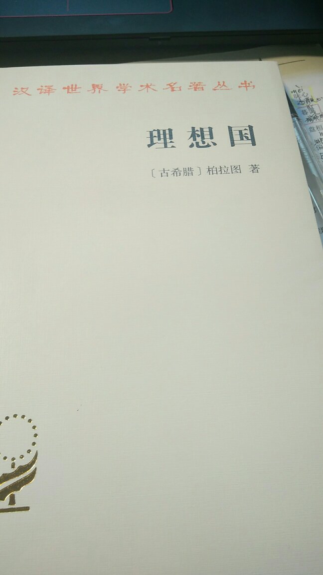 临开学为了补作业买的哈哈哈，质量不错，翻译的比较简单，适合初读者和刚接触哲学的。打印质量清晰 纸质很好，拿在手里有分量，无塑封，表面完好，棒l！