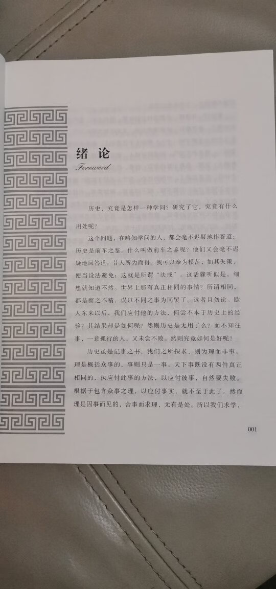 吕思勉先生的大作，早就想入手了，这次总算入了。整个中国历史的脉络给出一个又简洁又详实的介绍，这种水平不是一般的大师做得到的。太赞了，而且印刷和纸质都还不错，算得上值得入手的好书。