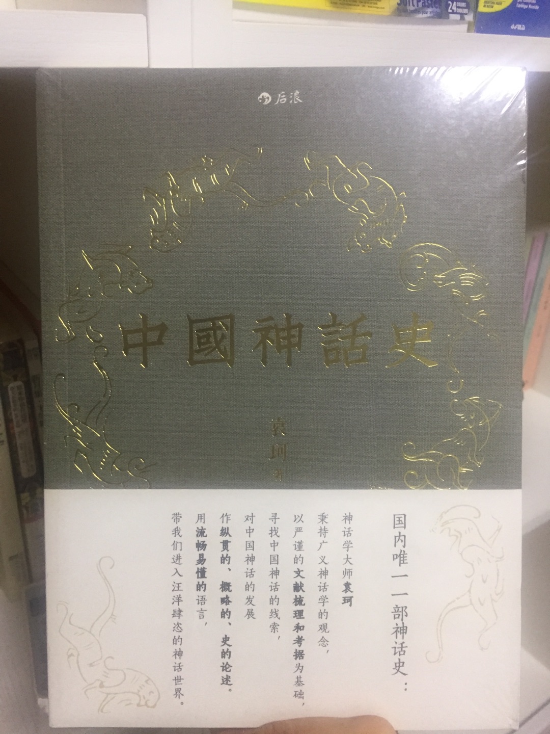 袁珂的书，了解中国神话的不二之选。顺便说一句，买书太赞了。