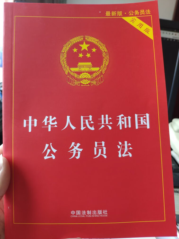 很不错的书，内容很详尽，公务员必备