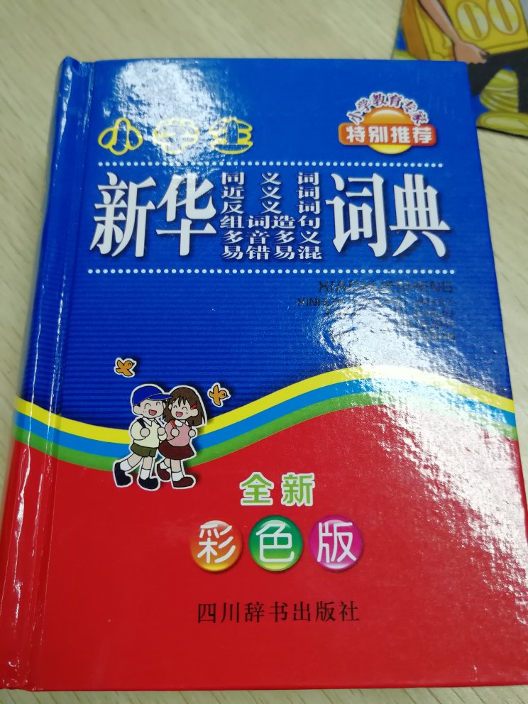 给孩子上学准备的，佷好的一本字典，彩色的，孩子喜欢。