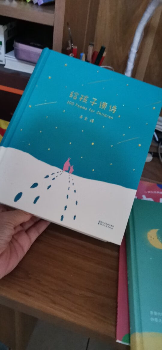 特别好的一本书，中国诗外国诗都有，让孩子提前知道，诗并不都是鹅鹅鹅那种