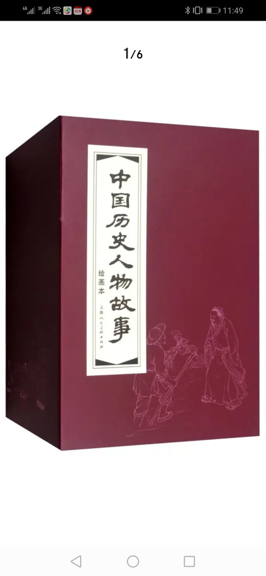中国历史人物故事连环印刷清晰纸张厚.我已购买收藏。
