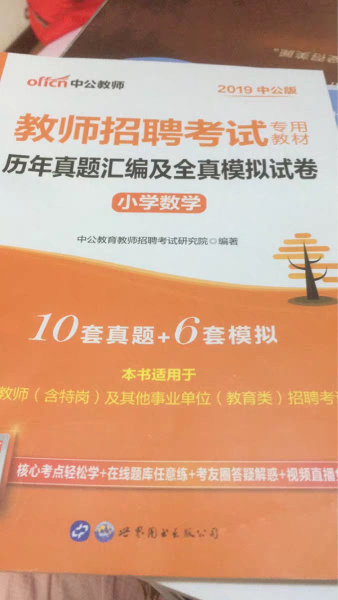 帮助别人购买的，要参加教师**考试，她说这书用起来还不错，难易点结合，系统的教学。没有时间参加中公教育的补习班，选择了中公教育的教材图书。但愿在本次考试中能够一鸣惊人，取得一个好成绩。中公，赐予力量吧。