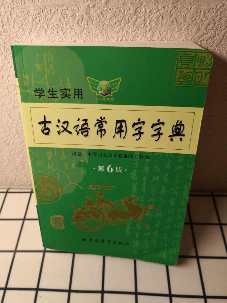 现在小朋友要学的东西太多了，古汉语连字典都用上了。好好学习天天向上！