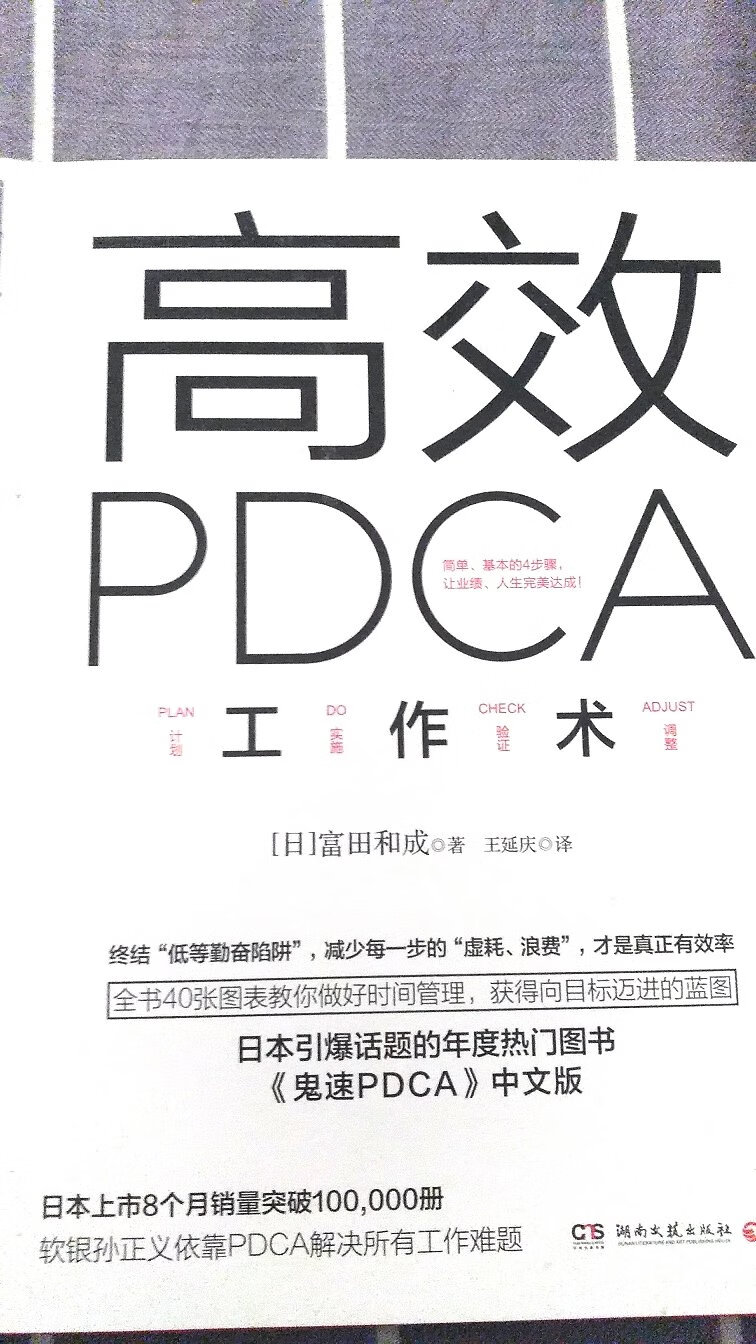详细介绍了PDCA工作方法，很好的一本书