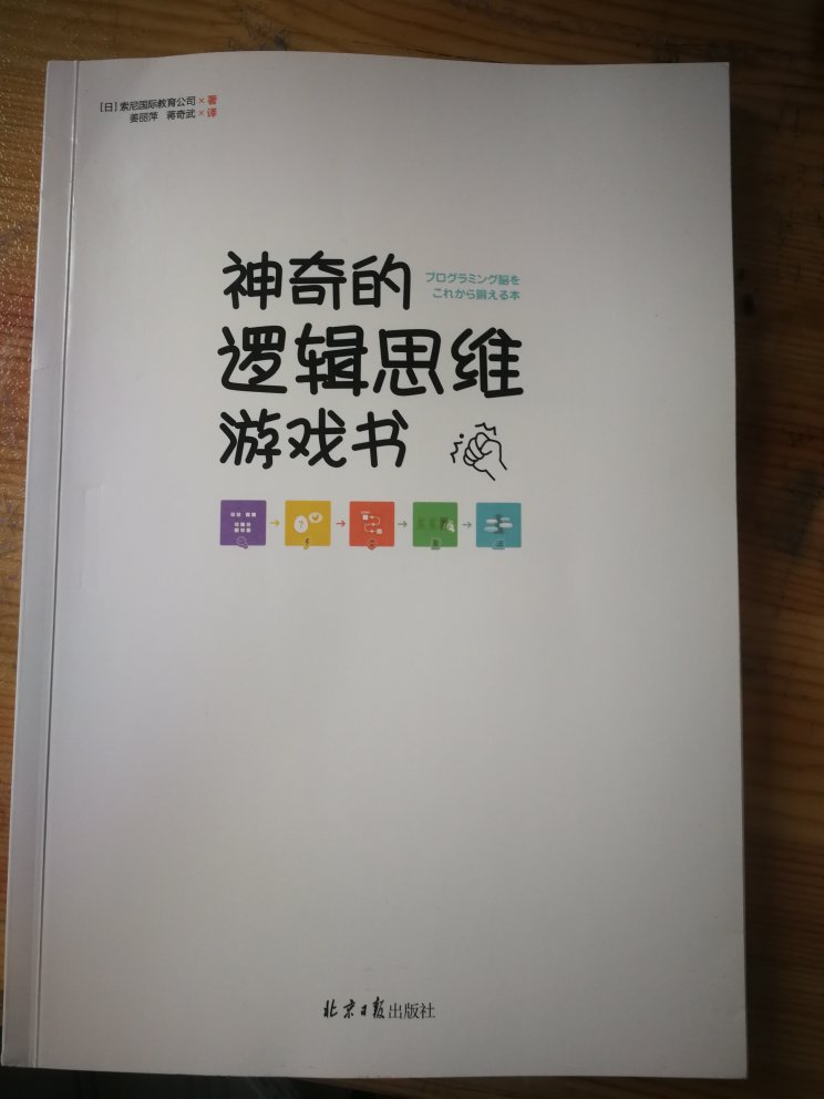 书的质量很好，翻了一下，适合十到十四岁左右的孩子思维训练。但是看之前，最好家长先看，引领孩子思考。