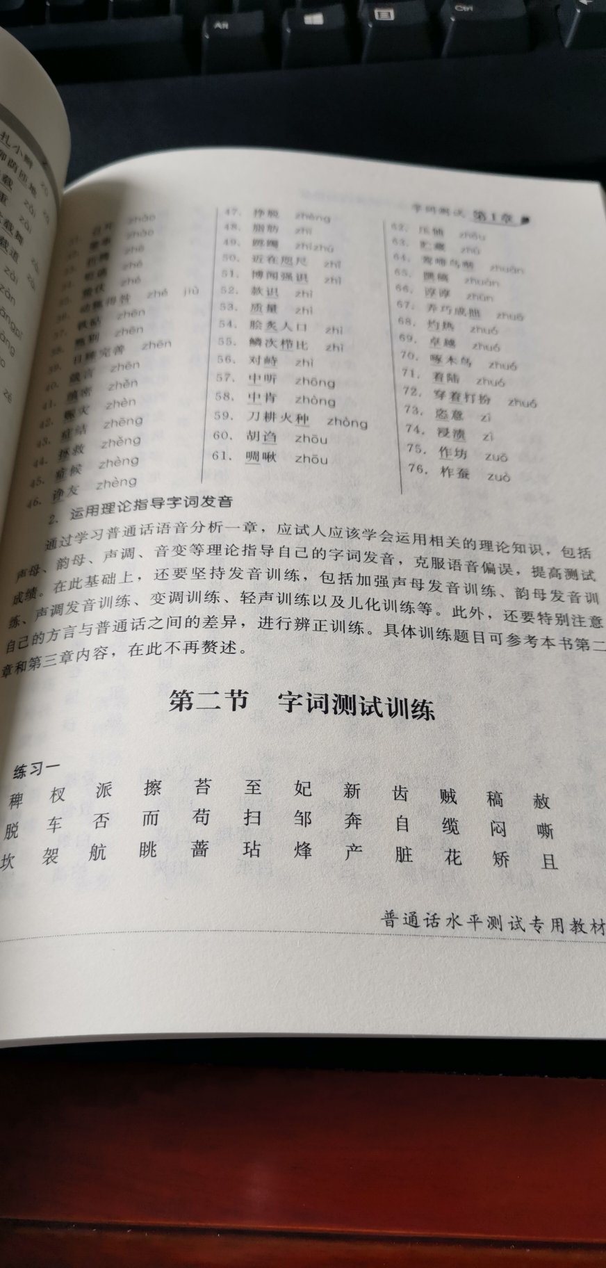 教材讲的很详细，从拼音到语法还有方言种类，以及和普通话的区别。复旦大学出版社出版，其中书内扫码可以获取语音文件，分两部分，一部分是普通话基础知识，第二部分是普通话水平测试题型讲解。比较推荐的一本书，质量也很好。