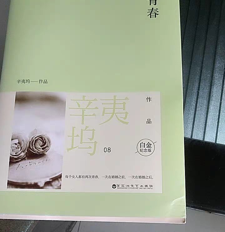 一直喜欢白马时光图书，非常不错，喜欢青春系列的小说，支持店家