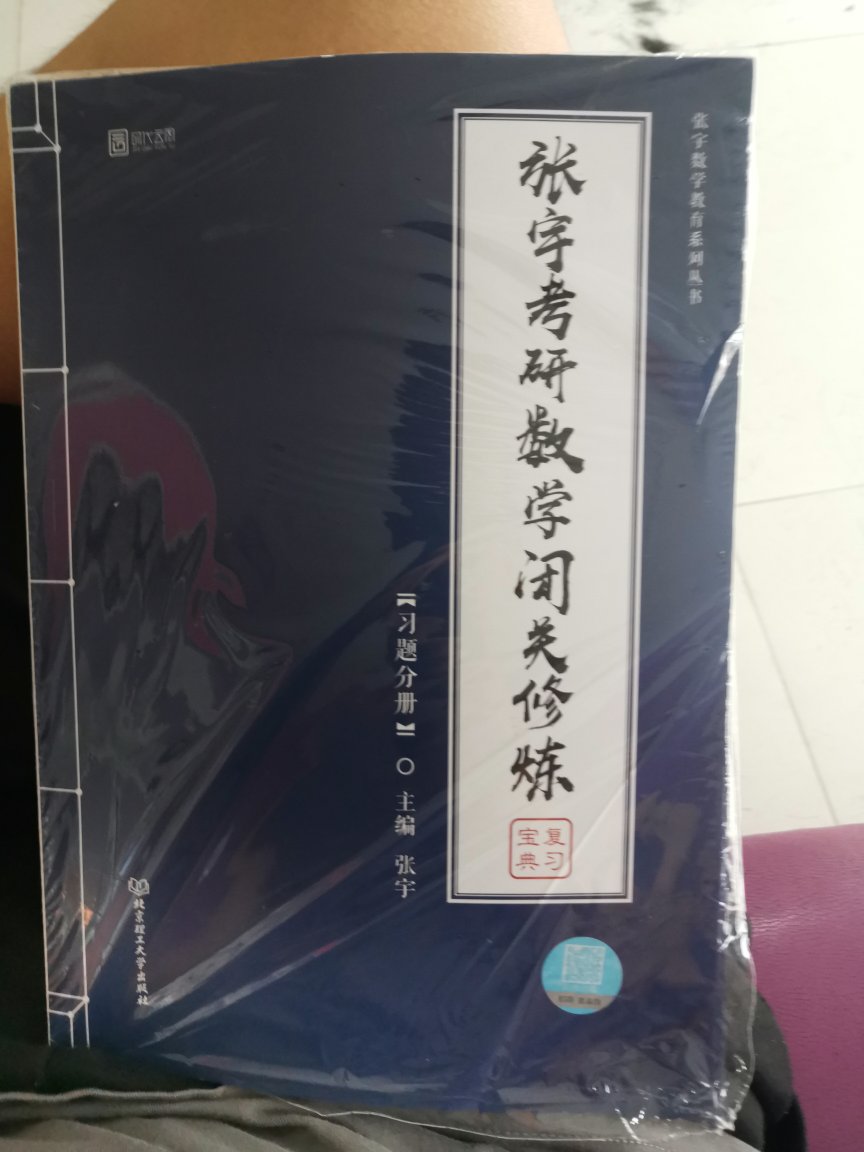 书特别适合暑假考研使用就是是快递不敢恭维只有一个简陋的快递袋拿回来的时候书角包装什么都破了不影响使用就不换了快递不送到家