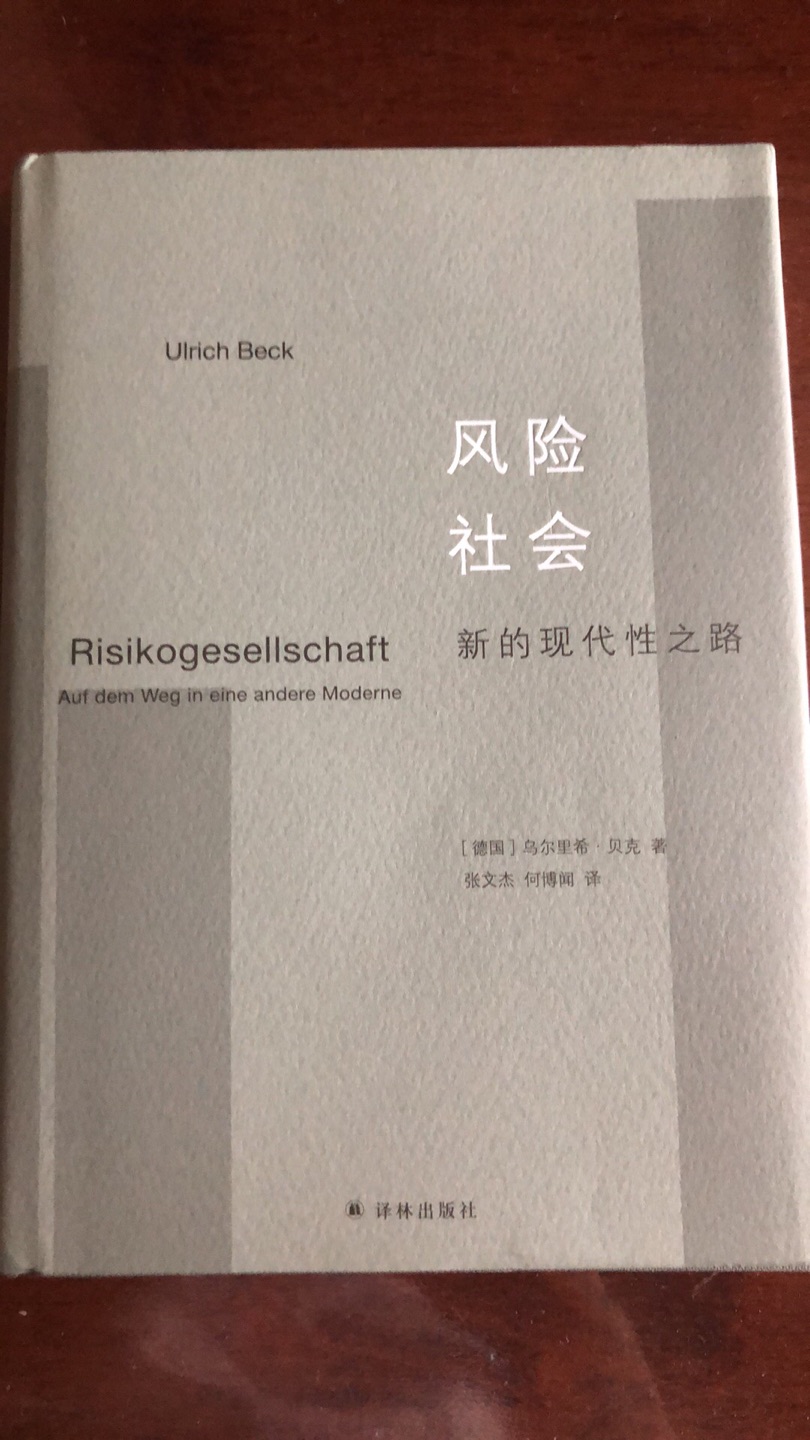 本书把当前的现代性诊断为风险社会，其主要特征在于，人类面临着生存的风险，而这种风险正是由工业社会所制造的。