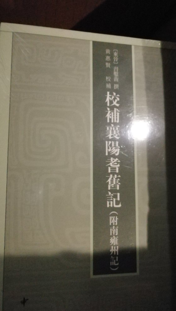 很喜欢中华书局的书，点校到位，印刷清晰，装帧设计精美，尤其是学习国学，除了中华书局和上海古籍，商务印书馆，其他的都没法看！