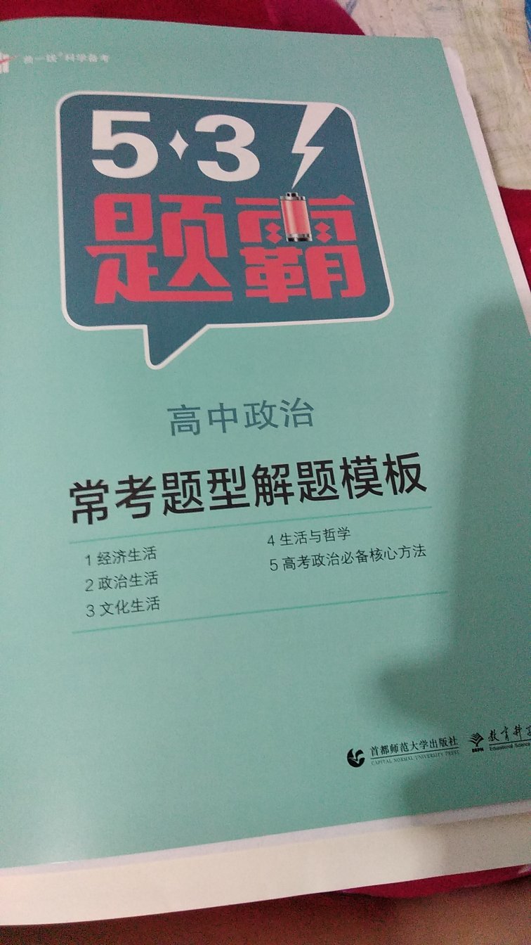 很好的一本书  同学推荐的  新高考选了政治 所以要好好练练   很厚  还有两个夹本  答案全面最重要的是在上买实在是便宜  快递也超级快  超级喜欢！！