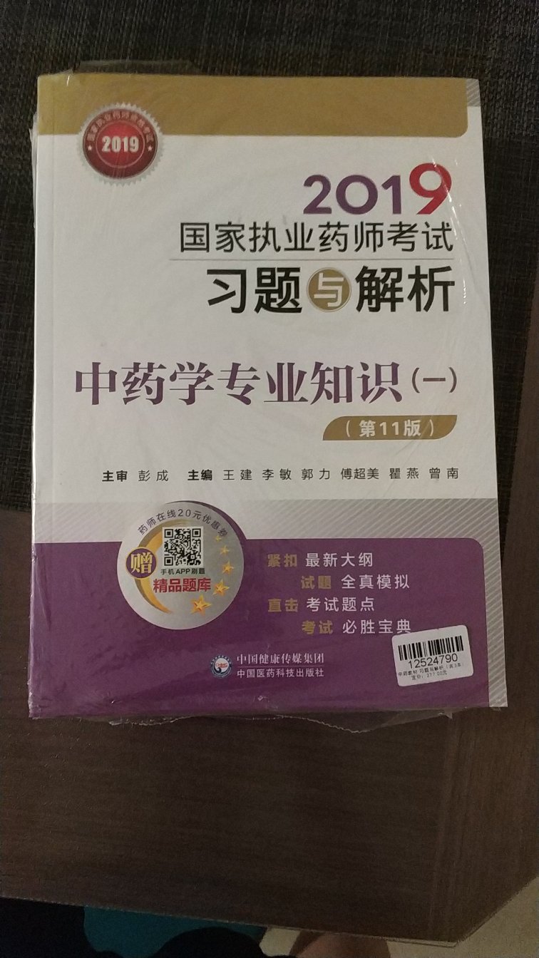 这个出版社是同学推荐的，很权威，看了书的介绍，确实是，认准了这个出版社。买习题还是很有必要的，这样可以有的放矢，知道自己哪里会哪里不会。还买了配套的书和辅导用书，希望能认真学习，能考过执业药师！的物流真是超级快，晚上下单，第二天下午就到货了。