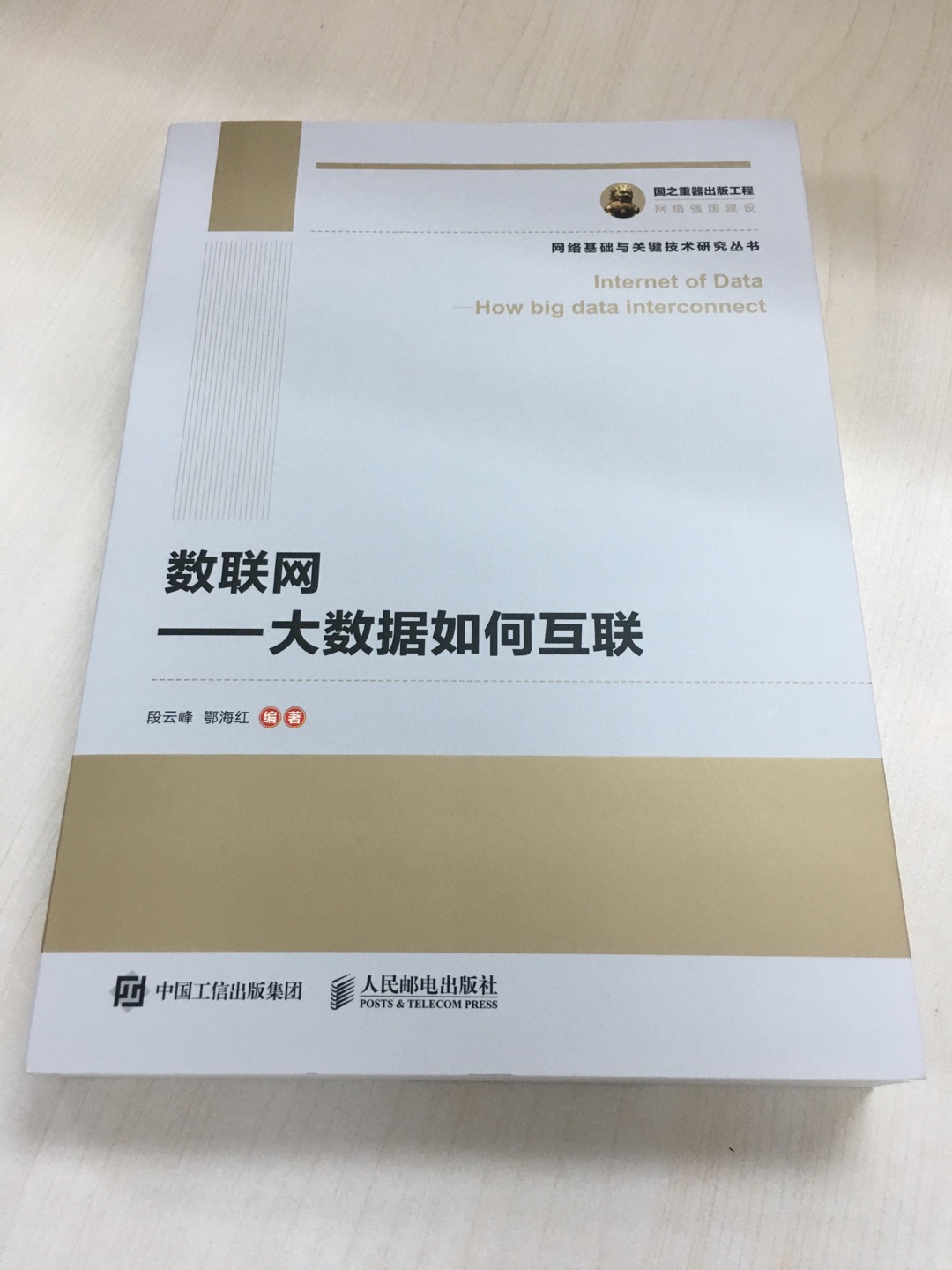 很多朋友强力推荐，所以一口气买了5本，好书就要给朋友们分享！物流很快，第二天就到了，现在已看了大半部分，的确深入浅出、内容丰富，从数联网基础、架构到应用依次抽丝剥茧，是本难得的好书！