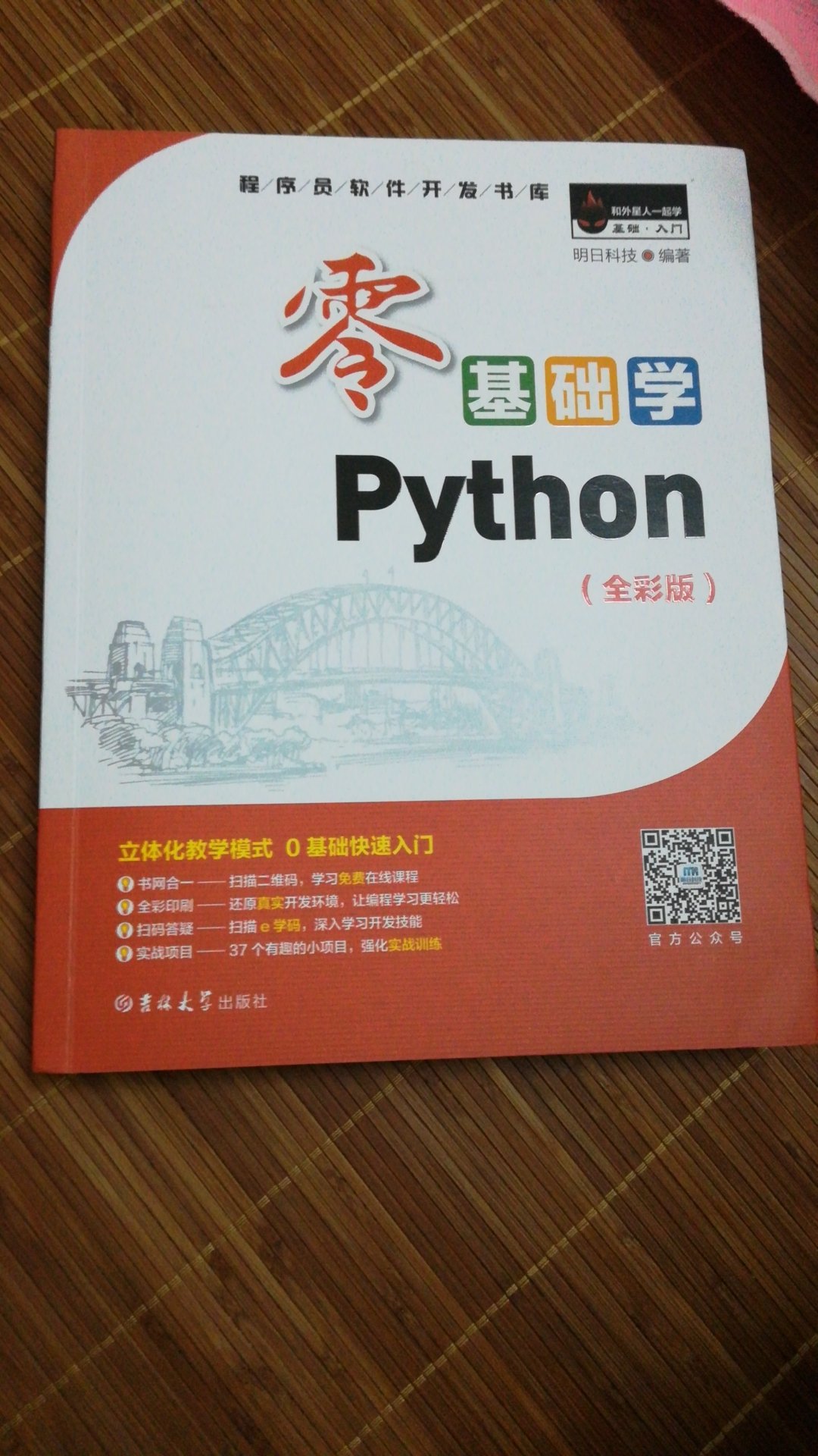 作为Python入门，还是很不错的，有视频有源码，值得入手