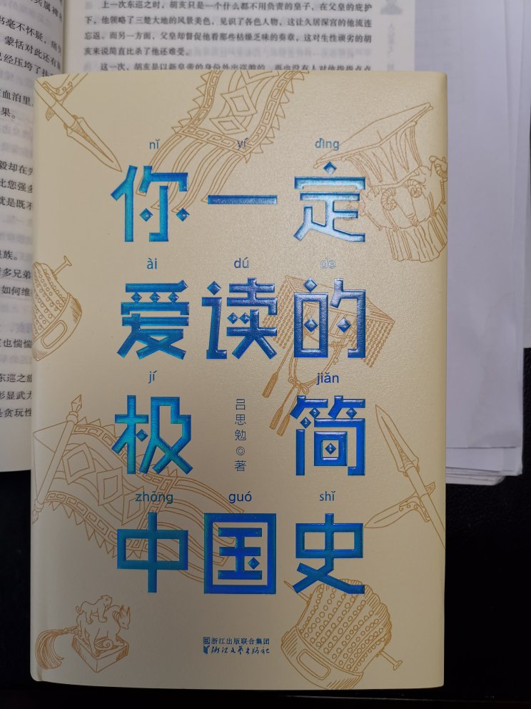 要想简单快速了解中国史，看这本书就ok。