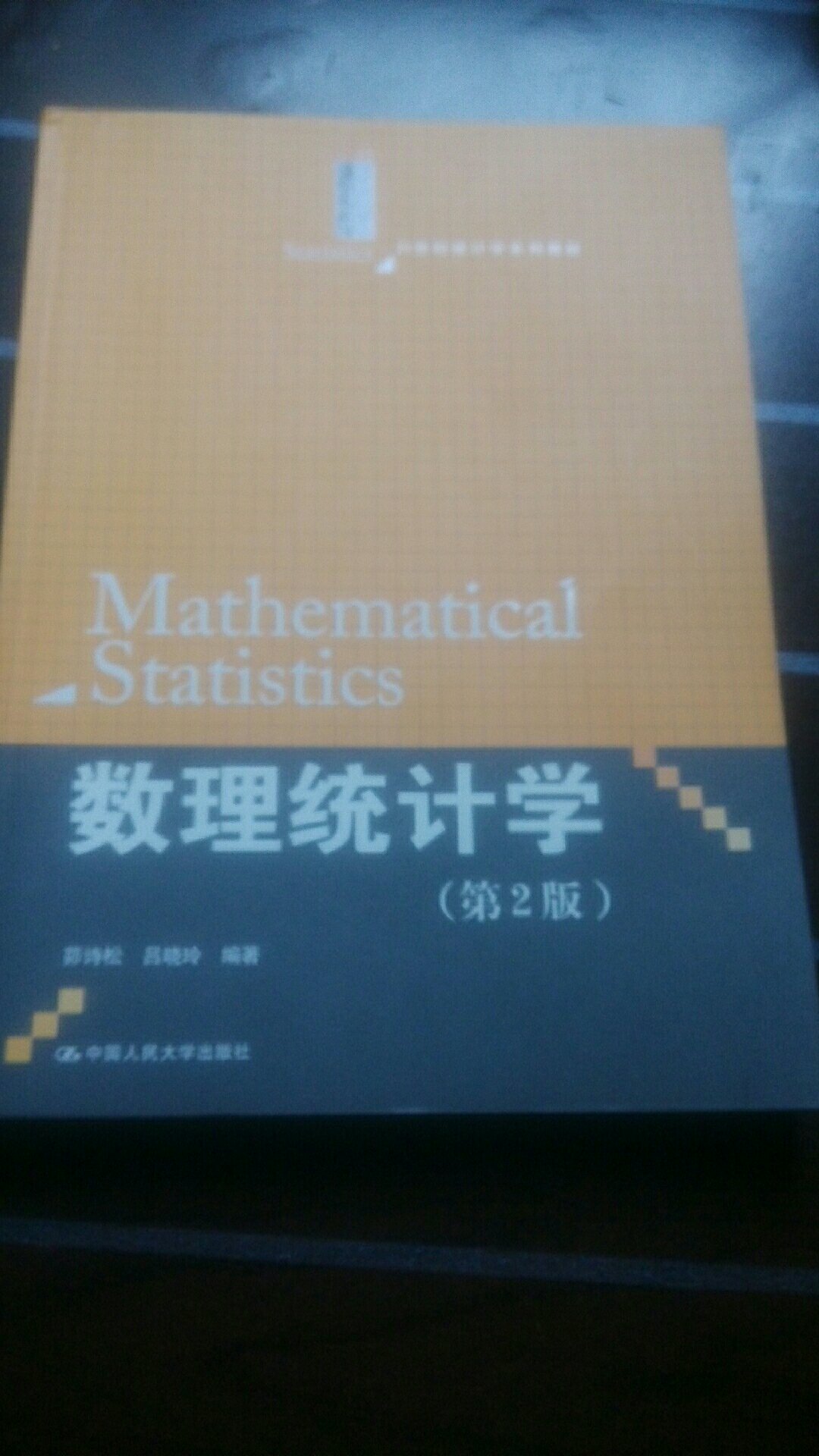 数理统计入门级的教材，作为基础课的教材，选择点估计、区间估计、参数检验和分布检验4个基本的统计问题作为本书主要内容，中间插入贝叶斯统计的一些观念和方法。把统计量和抽样分布等基本概念归入，为年轻读者进入统计学的研究和应用打下扎实的基础。