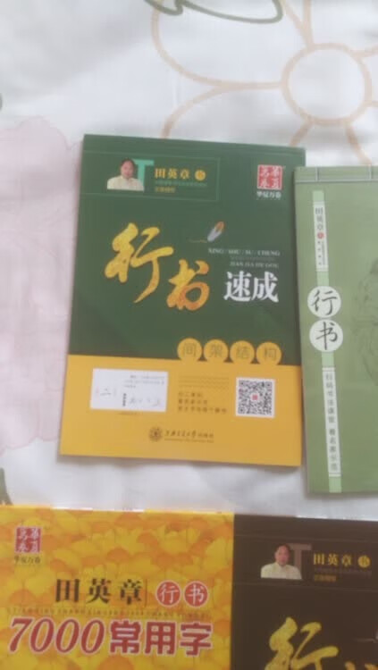 这款行书速成很有方法，而且还有很多例子让我们练习，但是一开始学行书我学不会，因为楷书的基础没有打好，行书太难了，有点像草书了，所以这几本字帖真的很好，但是我有点用不上，因为因为楷书的基础不好，所以应该先写楷书。所以自己就买了有点浪费，物流很快