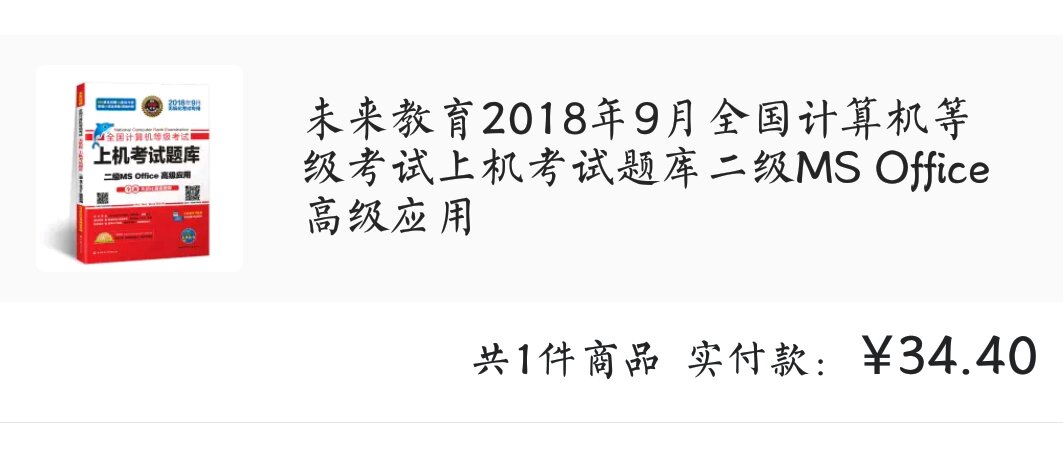 买的是office   邮过来的居然是C语言，还有几天就考试了，正准备用这个查缺补漏的，居然来这样。客服还是个机器人。本来就挺急的，现在弄得一肚子气。